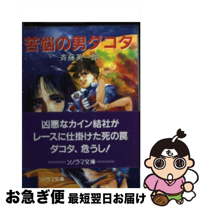 【中古】 苦悩の男ダコタ / 斉藤 英一朗 美樹本 晴彦 / 朝日ソノラマ [文庫]【ネコポス発送】