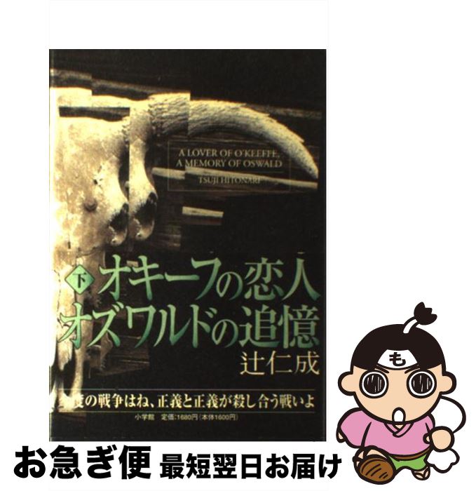 【中古】 オキーフの恋人オズワルドの追憶 下 / 辻 仁成 / 小学館 [単行本]【ネコポス発送】