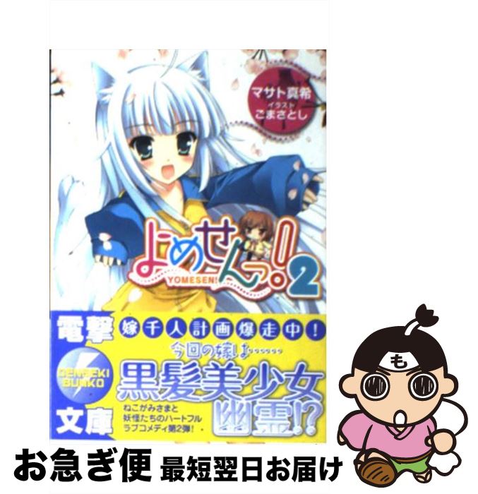 【中古】 よめせんっ！ 2 / マサト 真希, ごま さとし / アスキー・メディアワークス [文庫]【ネコポス..