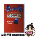 著者：大沢 在昌出版社：双葉社サイズ：単行本ISBN-10：4575233765ISBN-13：9784575233766■こちらの商品もオススメです ● もし高校野球の女子マネージャーがドラッカーの『マネジメント』を読んだら / 岩崎 夏海 / ダイヤモンド社 [単行本] ● 半落ち / 横山 秀夫 / 講談社 [文庫] ● 深追い / 横山 秀夫 / 新潮社 [文庫] ● 顔 横山秀夫 / 横山 秀夫 / 徳間書店 [文庫] ● 秋に墓標を / 大沢 在昌 / KADOKAWA [単行本] ● 心では重すぎる 上 / 大沢 在昌 / 文藝春秋 [文庫] ● 烙印の森 / 大沢 在昌 / KADOKAWA [文庫] ● 撃つ薔薇 AD2023涼子 / 大沢 在昌 / 光文社 [単行本] ● 闇先案内人 / 大沢 在昌 / 文藝春秋 [単行本] ● ジャングルの儀式 / 大沢 在昌 / KADOKAWA [文庫] ● 流れ星の冬 / 大沢 在昌 / 双葉社 [単行本] ● 夢の島 / 大沢 在昌 / 講談社 [単行本] ● 天使の牙 / 大沢 在昌 / 小学館 [単行本] ● 罪深き海辺 上 / 大沢 在昌 / 講談社 [文庫] ● 亡命者 ザ・ジョーカー / 大沢 在昌 / 講談社 [単行本] ■通常24時間以内に出荷可能です。■ネコポスで送料は1～3点で298円、4点で328円。5点以上で600円からとなります。※2,500円以上の購入で送料無料。※多数ご購入頂いた場合は、宅配便での発送になる場合があります。■ただいま、オリジナルカレンダーをプレゼントしております。■送料無料の「もったいない本舗本店」もご利用ください。メール便送料無料です。■まとめ買いの方は「もったいない本舗　おまとめ店」がお買い得です。■中古品ではございますが、良好なコンディションです。決済はクレジットカード等、各種決済方法がご利用可能です。■万が一品質に不備が有った場合は、返金対応。■クリーニング済み。■商品画像に「帯」が付いているものがありますが、中古品のため、実際の商品には付いていない場合がございます。■商品状態の表記につきまして・非常に良い：　　使用されてはいますが、　　非常にきれいな状態です。　　書き込みや線引きはありません。・良い：　　比較的綺麗な状態の商品です。　　ページやカバーに欠品はありません。　　文章を読むのに支障はありません。・可：　　文章が問題なく読める状態の商品です。　　マーカーやペンで書込があることがあります。　　商品の痛みがある場合があります。