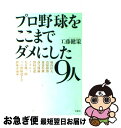 【中古】 プロ野球をここまでダメにした9人 / 工藤 健策 / 草思社 [単行本]【ネコポス発送】