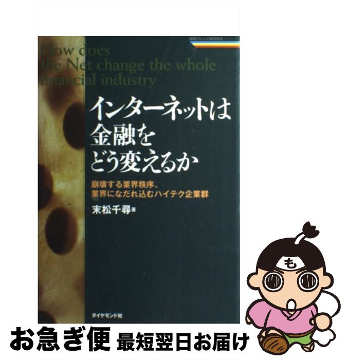 【中古】 インターネットは金融をどう変えるか 崩壊する業界秩序、業界になだれ込むハイテク企業群 / 末松 千尋 / ダイヤモンド社 [単行本]【ネコポス発送】