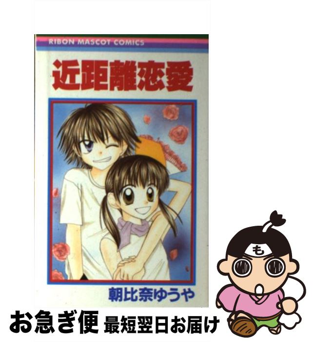 【中古】 近距離恋愛 / 朝比奈 ゆうや / 集英社 [コミック]【ネコポス発送】