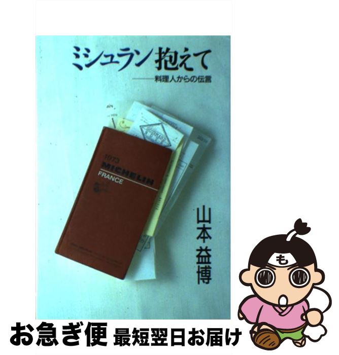 【中古】 ミシュラン抱えて 料理人からの伝言 / 山本 益博 / 駸々堂出版 [単行本]【ネコポス発送】