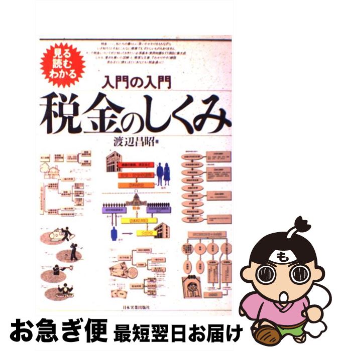 【中古】 入門の入門税金のしくみ 見る・読む・わかる / 渡