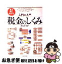 【中古】 入門の入門税金のしくみ 見る・読む・わかる / 渡辺 昌昭 / 日本実業出版社 [単行本]【ネコポス発送】