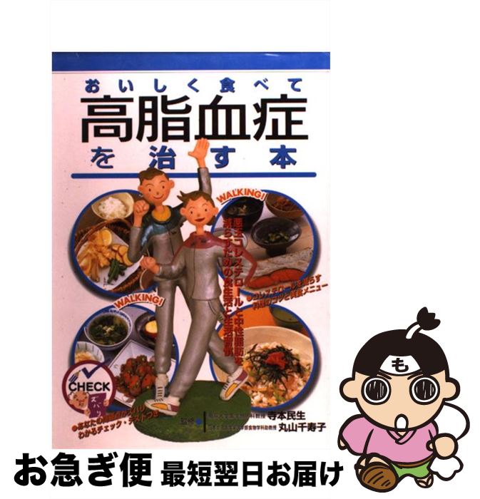【中古】 おいしく食べて高脂血症を治す本 悪玉コレステロールと中性脂肪を減らすための食生活と / 永..