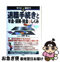 【中古】 すぐに役立つ退職手続きと年金・保険・税金のしくみ 