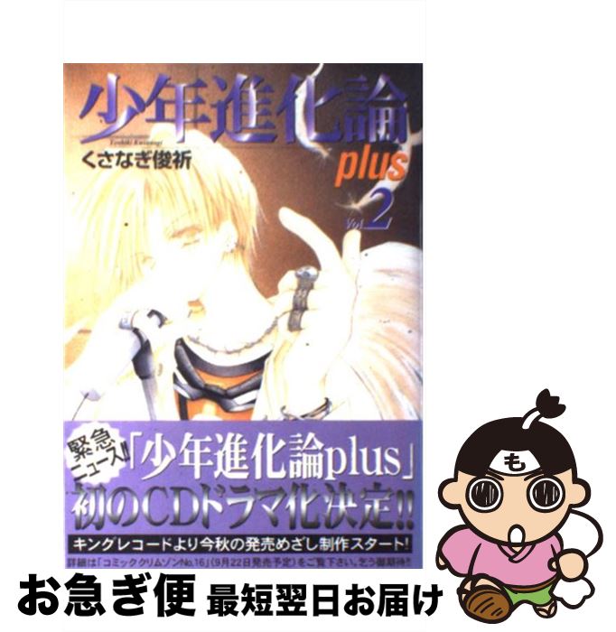 【中古】 少年進化論plus 2 / くさなぎ 俊祈 / 創美社 [コミック]【ネコポス発送】