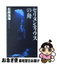  セリヌンティウスの舟 長編本格推理 / 石持 浅海 / 光文社 