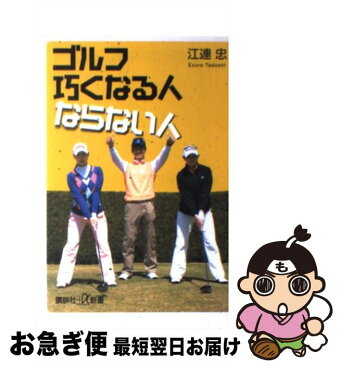 【中古】 ゴルフ巧くなる人ならない人 / 江連 忠 / 講談社 [単行本]【ネコポス発送】