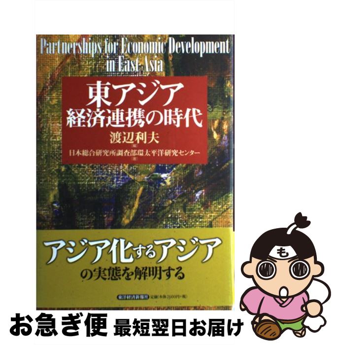 著者：日本総合研究所調査部環太平洋研究センター, 渡辺 利夫出版社：東洋経済新報社サイズ：単行本ISBN-10：4492443126ISBN-13：9784492443125■通常24時間以内に出荷可能です。■ネコポスで送料は1～3点で298円、4点で328円。5点以上で600円からとなります。※2,500円以上の購入で送料無料。※多数ご購入頂いた場合は、宅配便での発送になる場合があります。■ただいま、オリジナルカレンダーをプレゼントしております。■送料無料の「もったいない本舗本店」もご利用ください。メール便送料無料です。■まとめ買いの方は「もったいない本舗　おまとめ店」がお買い得です。■中古品ではございますが、良好なコンディションです。決済はクレジットカード等、各種決済方法がご利用可能です。■万が一品質に不備が有った場合は、返金対応。■クリーニング済み。■商品画像に「帯」が付いているものがありますが、中古品のため、実際の商品には付いていない場合がございます。■商品状態の表記につきまして・非常に良い：　　使用されてはいますが、　　非常にきれいな状態です。　　書き込みや線引きはありません。・良い：　　比較的綺麗な状態の商品です。　　ページやカバーに欠品はありません。　　文章を読むのに支障はありません。・可：　　文章が問題なく読める状態の商品です。　　マーカーやペンで書込があることがあります。　　商品の痛みがある場合があります。