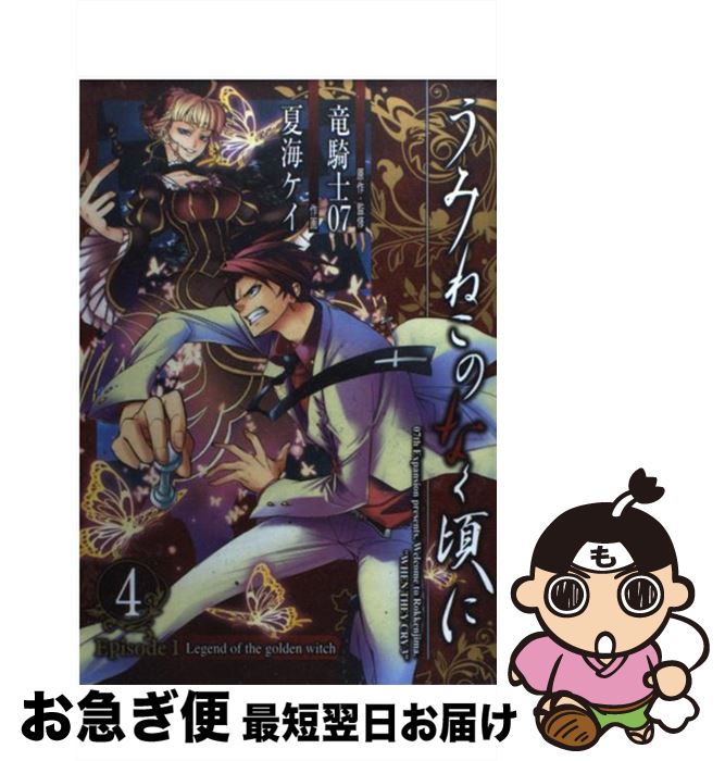 【中古】 うみねこのなく頃にEpisode1 Legend　of　the　golden　witc 4 / 竜騎士07, 夏海 ケイ / スクウェア・エニックス [コミック]【ネコポス発送】