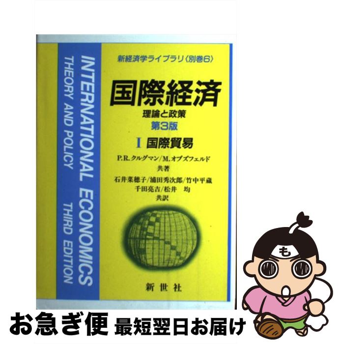 【中古】 国際経済 理論と政策 1 第3版 / P.R.クルグマン, M.オブズフェルド, 石井 菜穂子 / 新世社 [単行本]【ネコポス発送】