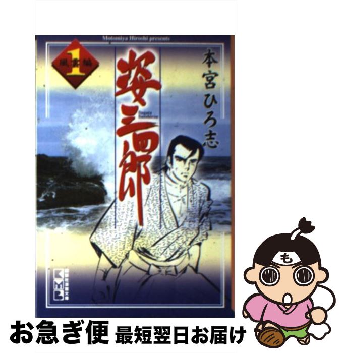 【中古】 姿三四郎 1（序の章：風雲編） / 本宮 ひろ志 / 講談社 [文庫]【ネコポス発送】