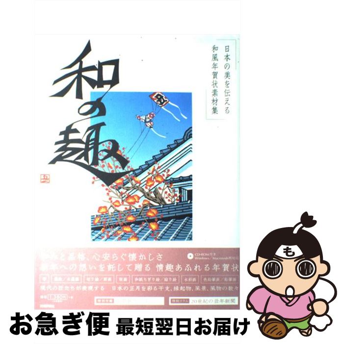 【中古】 日本の美を伝える和風年賀状素材集和の趣 丑年版 / 技術評論社編集部 / 技術評論社 [大型本]【ネコポス発送】