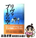  リヴァプールの空 / ジェイムズ ヘネガン, James Heneghan, 佐々木 信雄 / 求龍堂 