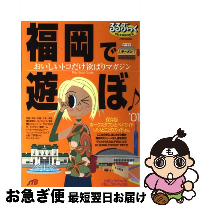 【中古】 福岡で遊ぼ ’01 / JTBパブリッシング / JTBパブリッシング [ムック]【ネコポス発送】