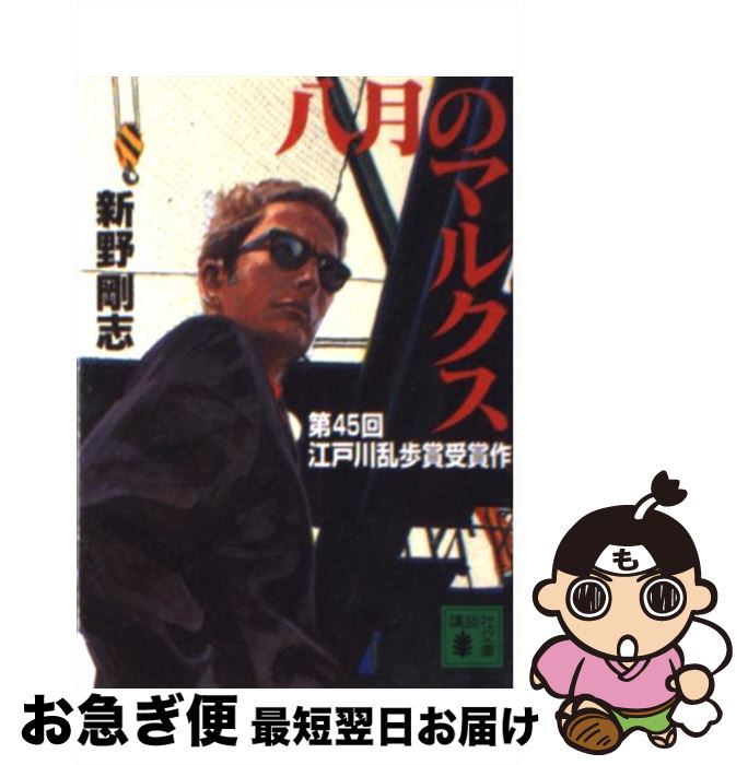 【中古】 八月のマルクス / 新野 剛志 / 講談社 [文庫]【ネコポス発送】