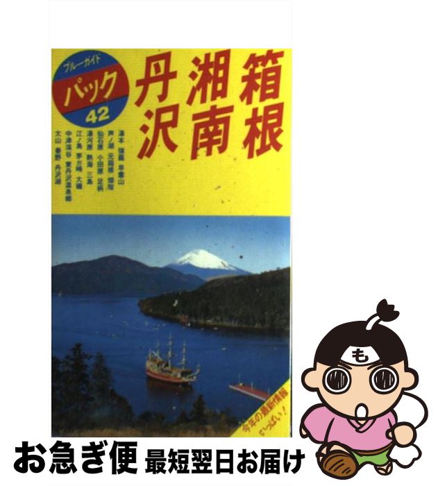 【中古】 箱根・湘南・丹沢 湯本　大涌谷　芦ノ湖　熱海　丹沢湖 第8改訂版 / ブルーガイドパック編集部 / 実業之日本社 [単行本]【ネコポス発送】