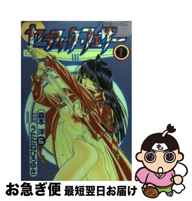 【中古】 セラフィック・フェザー 1 / うたたね ひろゆき, 森本 洋 / 講談社 [コミック]【ネコポス発送】