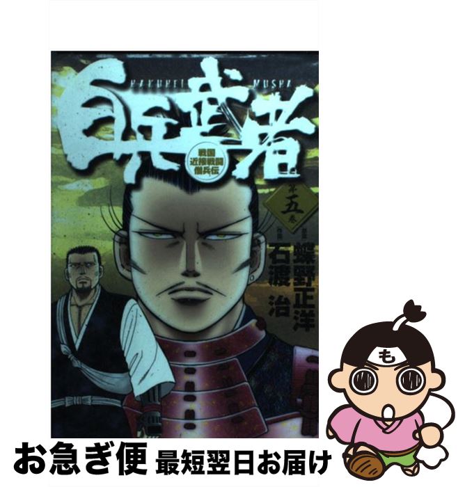 【中古】 白兵武者 第5巻 / 蝶野 正洋, 石渡 治 / 小学館 [コミック]【ネコポス発送】