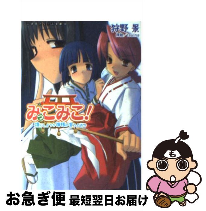 【中古】 みっこみこ！ 誰にしようか神様の言うとおり / 狩野 景, tsuina / キルタイムコミュニケーション 文庫 【ネコポス発送】