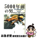 【中古】 5000年前の男 解明された凍結ミイラの謎 / コンラート シュピンドラー, Konrad Spindler, 畔上 司 / 文藝春秋 単行本 【ネコポス発送】