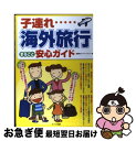 楽天もったいない本舗　お急ぎ便店【中古】 子連れ海外旅行まるごと安心ガイド / 星野 愛, ワイワイネット / メイツユニバーサルコンテンツ [単行本]【ネコポス発送】