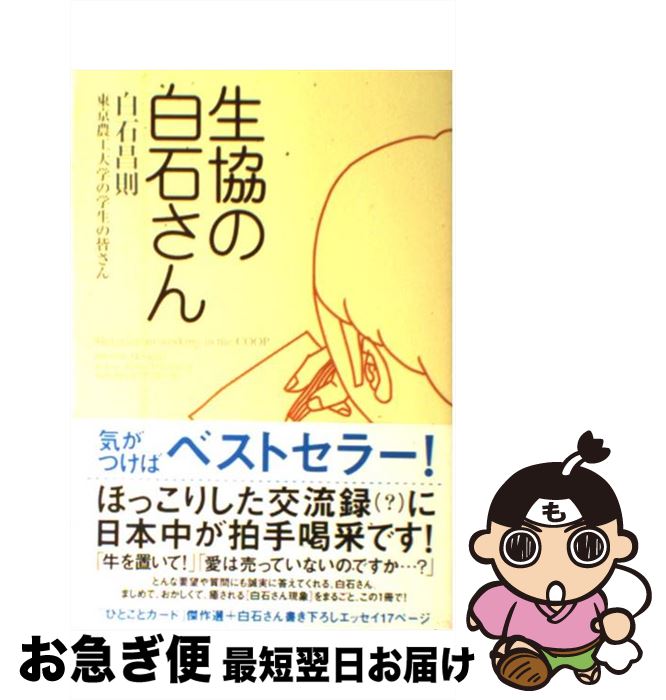 【中古】 生協の白石さん / 白石 昌則, 東京農工大学の学生の皆さん / 講談社 [単行本（ソフトカバー）]【ネコポス発送】
