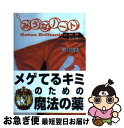 【中古】 みうなノート Gatas Brilhantes H．P． / みうな / 講談社 文庫 【ネコポス発送】