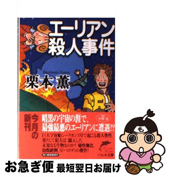 【中古】 エーリアン殺人事件 / 栗本 薫 / 角川春樹事務所 [文庫]【ネコポス発送】