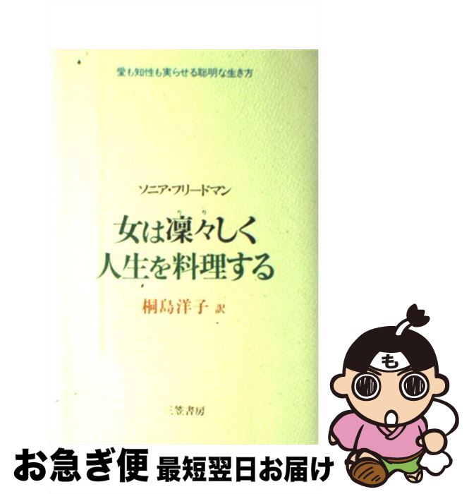【中古】 女は凛々しく人生を料理する / ソニア フリードマン, 桐島 洋子 / 三笠書房 [単行本]【ネコポ..