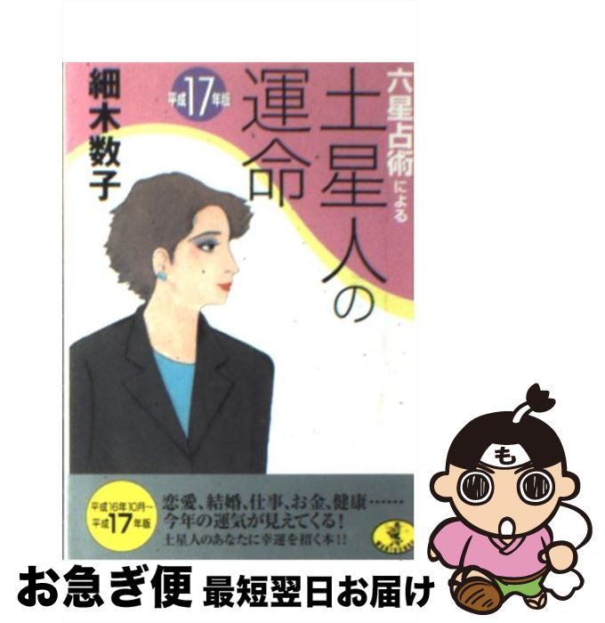 【中古】 六星占術による土星人の運命 平成17年版 / 細木 数子 / ベストセラーズ [文庫]【ネコポス発送】