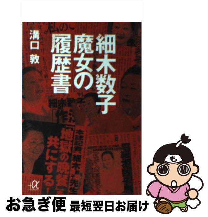 【中古】 細木数子魔女の履歴書 / 溝口 敦 / 講談社 [文庫]【ネコポス発送】