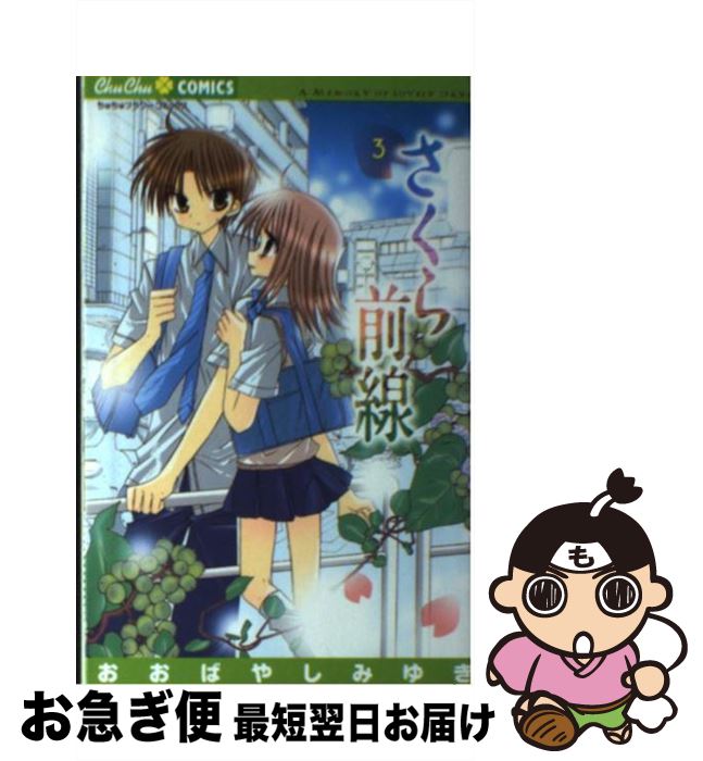 【中古】 さくら前線 A Memory of Lovely Days 3 / おおばやし みゆき / 小学館 [コミック]【ネコポス発送】