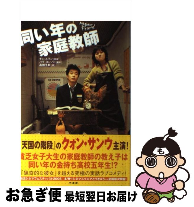 【中古】 同い年の家庭教師 / パク ヨンソン, 高橋 千秋 / 竹書房 [単行本]【ネコポス発送】