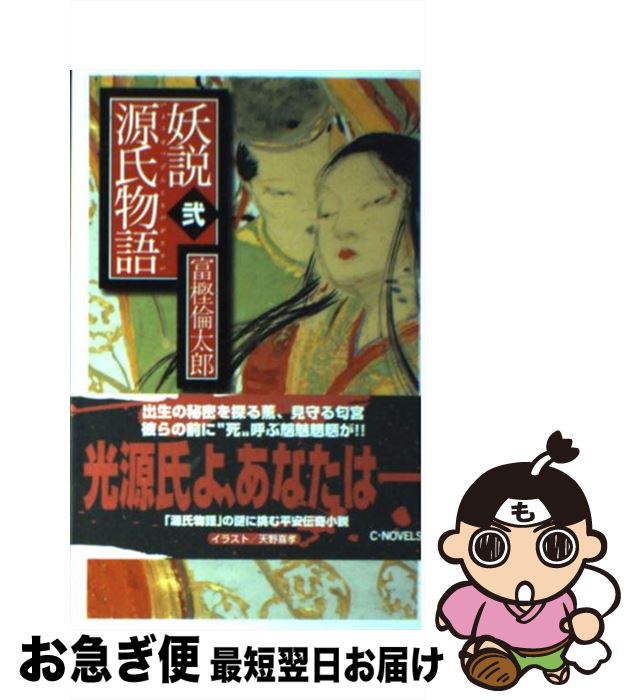 【中古】 妖説源氏物語 2 / 富樫 倫