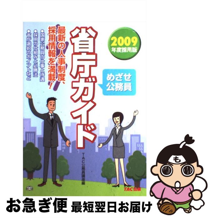 【中古】 めざせ公務員省庁ガイド 2009年度採用版 / TAC公務員講座 / TAC出版 [単行本]【ネコポス発送】