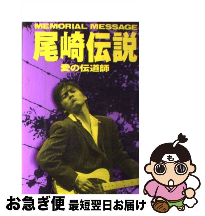 【中古】 尾崎伝説 愛の伝道師 / 永井 雄一 / データハウス [単行本]【ネコポス発送】
