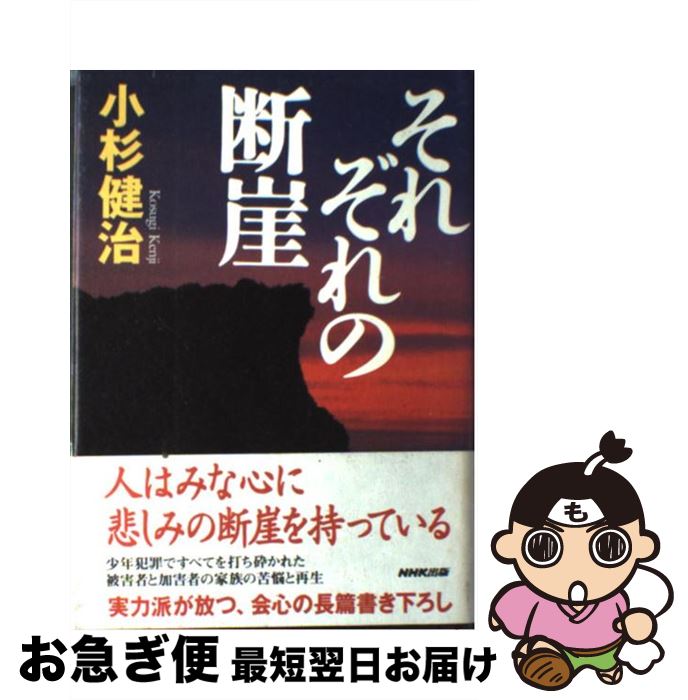 【中古】 それぞれの断崖 / 小杉 健治 / NHK出版 [単行本]【ネコポス発送】