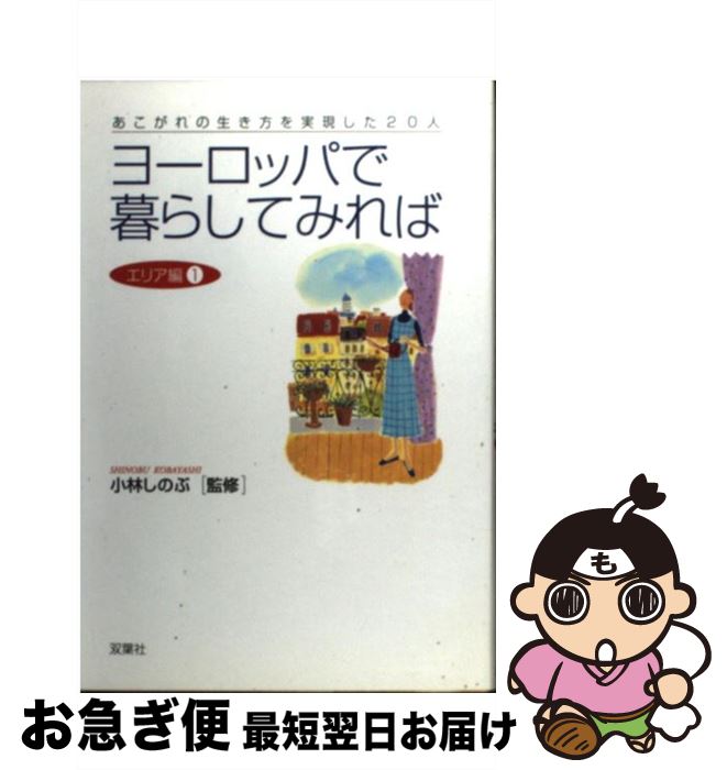 【中古】 ヨーロッパで暮らしてみれば あこがれの生き方を実現した20人 / 双葉社 / 双葉社 [単行本]【ネコポス発送】