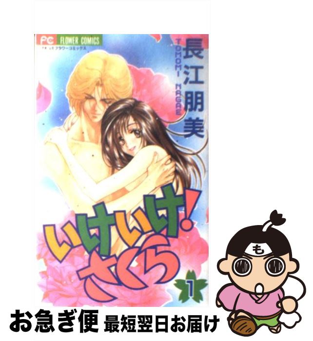 【中古】 いけいけ！さくら 1 / 長江 朋美 / 小学館 [コミック]【ネコポス発送】