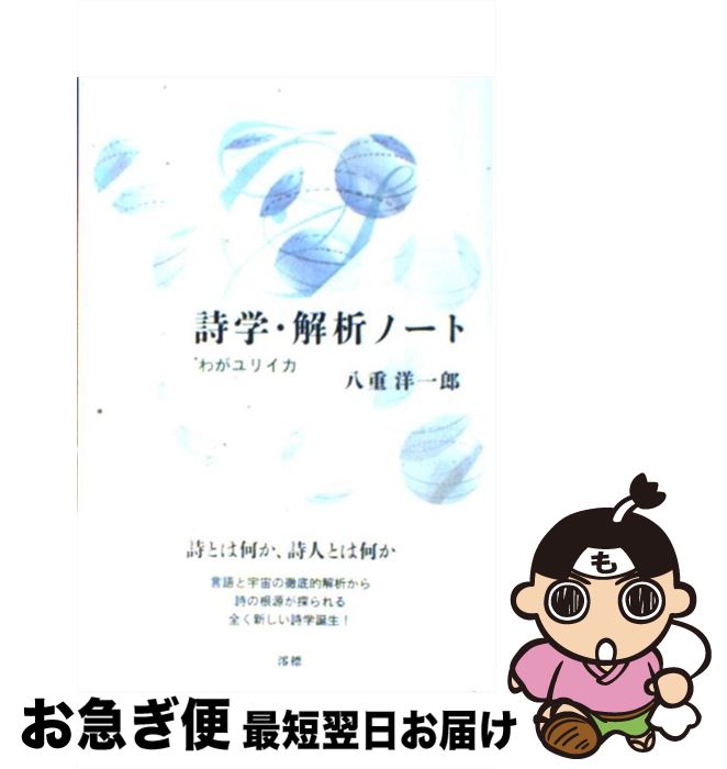 【中古】 詩学・解析ノート わがユリイカ / 八重 洋一郎 / 澪標 [単行本]【ネコポス発送】