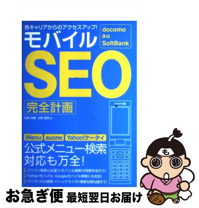 【中古】 モバイルSEO完全計画 docomo　au　SoftBank各キャリアから / 石崎 洋輔, 水野 貴明 / ソーテック社 [単行本]【ネコポス発送】