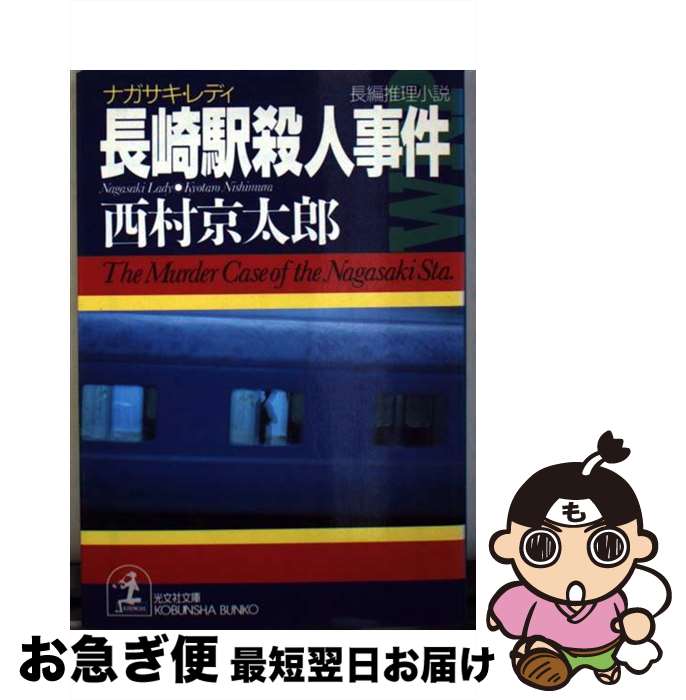 【中古】 長崎駅 ナガサキ・レディ 殺人事件 / 西村京太郎 / 西村 京太郎 / 光文社 [文庫]【ネコポス発送】