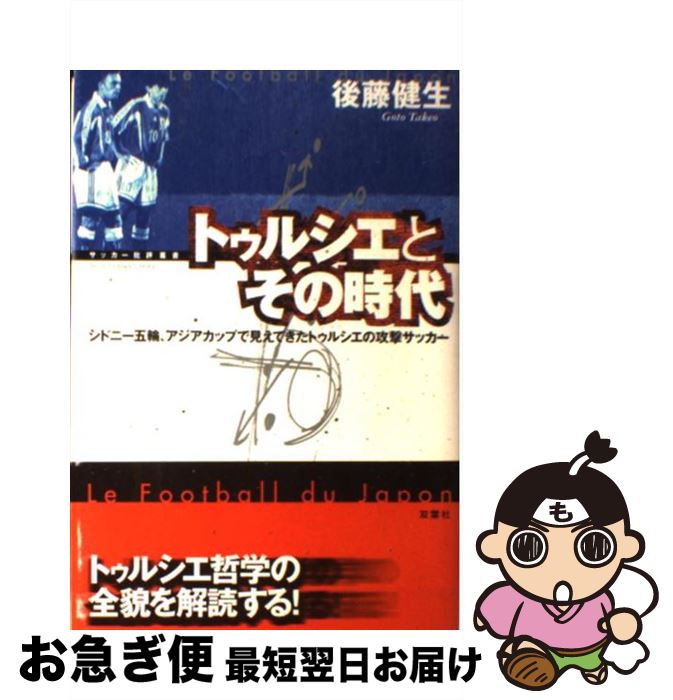 【中古】 トゥルシエとその時代 シドニー五輪、アジアカップで見えてきたトゥルシエの / 後藤 健生 / ..