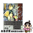 著者：森崎 朝香, 由羅 カイリ出版社：講談社サイズ：文庫ISBN-10：4062557657ISBN-13：9784062557658■こちらの商品もオススメです ● 漫画版日本の歴史 8 / 海野 福寿, 井上 大助 / 集英社 [文庫] ● 春夢の花嫁 珠閣雷鳴 / 森崎 朝香, 明咲 トウル / 講談社 [文庫] ● 八男って、それはないでしょう！ 10 / Y.A, 藤ちょこ / KADOKAWA [単行本] ● マージナル・オペレーション 11 / キムラ ダイスケ / 講談社 [コミック] ● 藍玉の花嫁 紅涙流落 / 森崎 朝香, 明咲 トウル / 講談社 [文庫] ● 秋霖の花嫁 香霧想起 / 森崎 朝香, 明咲 トウル / 講談社 [文庫] ● 路地裏しっぽ診療所 7 / 集英社 [コミック] ● 転生したらスライムだった件 10 / 講談社 [コミック] ● 玄天の花嫁 嬌鳥待望 / 森崎 朝香, 由羅 カイリ / 講談社 [文庫] ● 海鳴の花嫁 玻璃暗涙 / 森崎 朝香, 明咲 トウル / 講談社 [文庫] ● 蘭契の花嫁 綺羅纏絡 / 森崎 朝香, 明咲 トウル / 講談社 [文庫] ● ガラスの仮面 第26巻 / 美内すずえ / 白泉社 [文庫] ● カムイ外伝 6 / 白土 三平 / 小学館 [単行本] ● 金田一少年の事件簿 File　33 / さとう ふみや / 講談社 [文庫] ● 宇宙兄弟 31 / 小山 宙哉 / 講談社 [コミック] ■通常24時間以内に出荷可能です。■ネコポスで送料は1～3点で298円、4点で328円。5点以上で600円からとなります。※2,500円以上の購入で送料無料。※多数ご購入頂いた場合は、宅配便での発送になる場合があります。■ただいま、オリジナルカレンダーをプレゼントしております。■送料無料の「もったいない本舗本店」もご利用ください。メール便送料無料です。■まとめ買いの方は「もったいない本舗　おまとめ店」がお買い得です。■中古品ではございますが、良好なコンディションです。決済はクレジットカード等、各種決済方法がご利用可能です。■万が一品質に不備が有った場合は、返金対応。■クリーニング済み。■商品画像に「帯」が付いているものがありますが、中古品のため、実際の商品には付いていない場合がございます。■商品状態の表記につきまして・非常に良い：　　使用されてはいますが、　　非常にきれいな状態です。　　書き込みや線引きはありません。・良い：　　比較的綺麗な状態の商品です。　　ページやカバーに欠品はありません。　　文章を読むのに支障はありません。・可：　　文章が問題なく読める状態の商品です。　　マーカーやペンで書込があることがあります。　　商品の痛みがある場合があります。