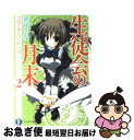 楽天もったいない本舗　お急ぎ便店【中古】 生徒会の月末 碧陽学園生徒会黙示録　2 / 葵 せきな, 狗神 煌 / 富士見書房 [文庫]【ネコポス発送】