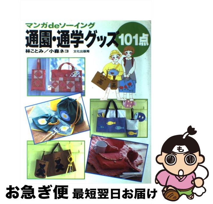 【中古】 通園・通学グッズ101点 マンガdeソーイング / 林 ことみ, 小森 ネコ / 文化出版局 [大型本]【ネコポス発送】